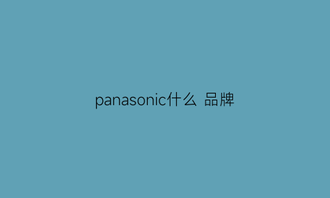 panasonic什么 品牌